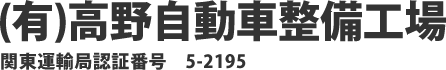 有限会社高野自動車整備工場 関東運輸局認証番号　5-2195